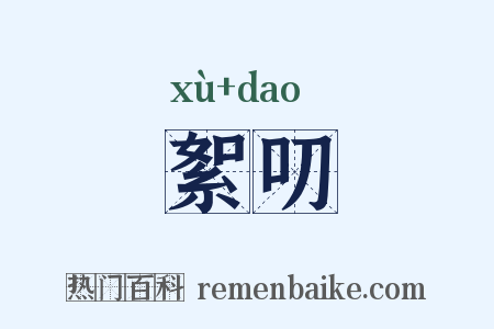 絮叨是什么意思的图片